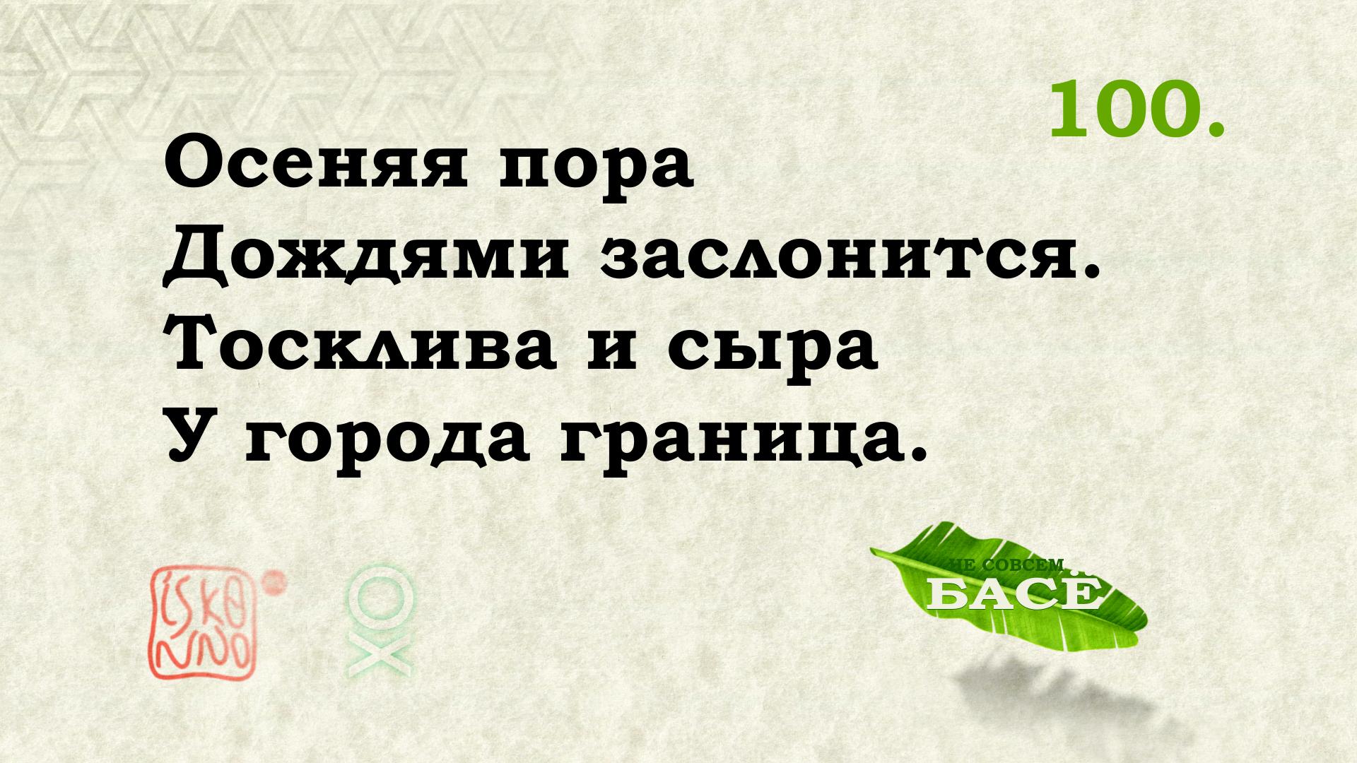 Перевод хайку Мацуо Басё №100