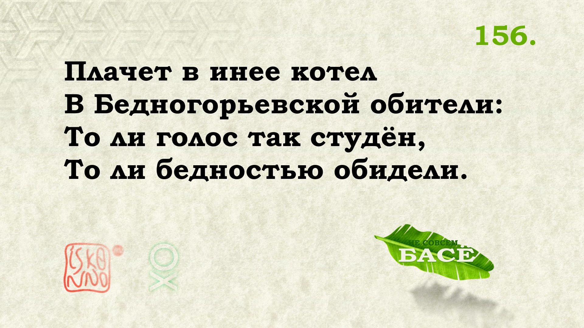 Перевод хайку Мацуо Басё №156