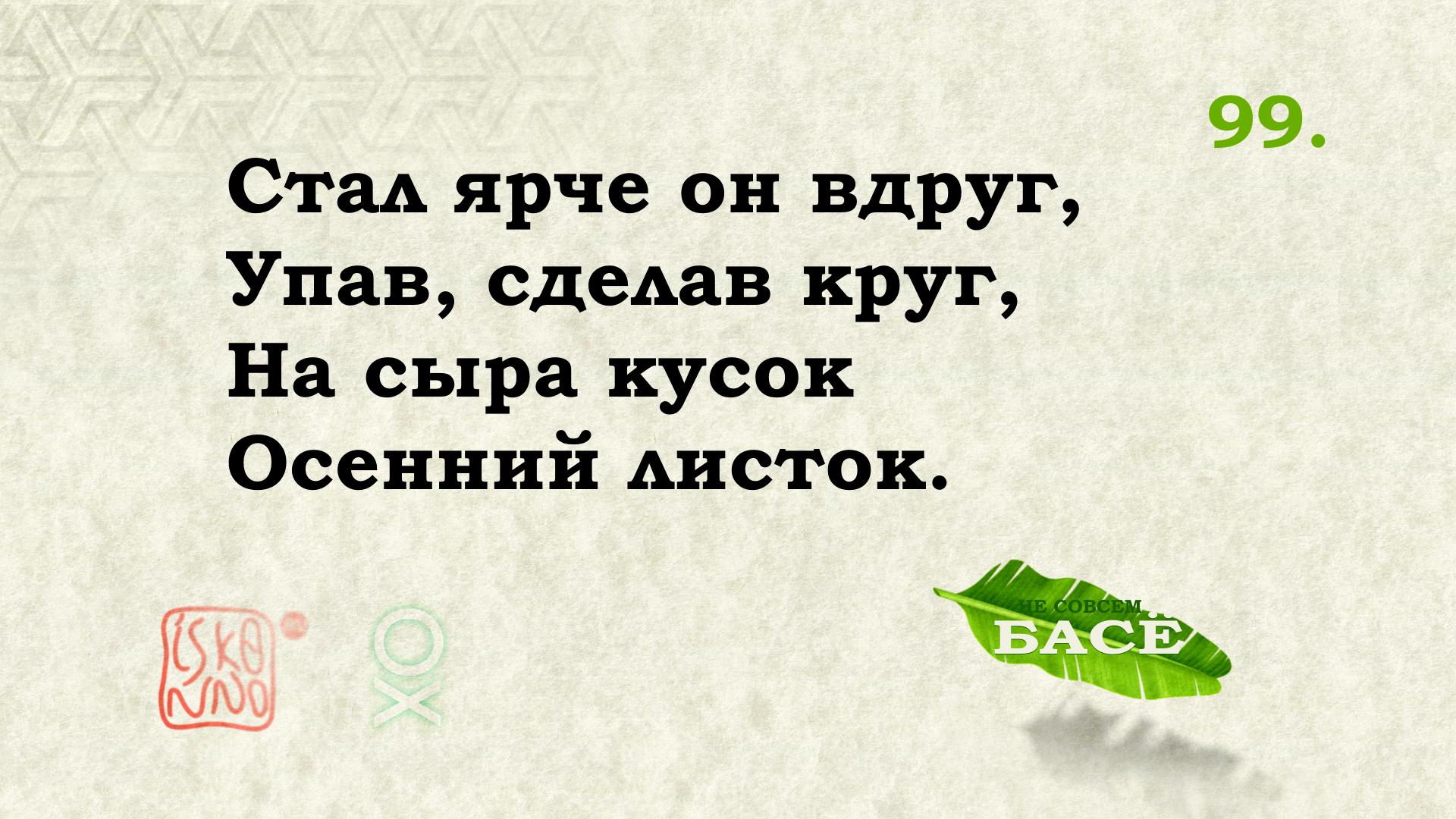 Перевод хайку Мацуо Басё №99