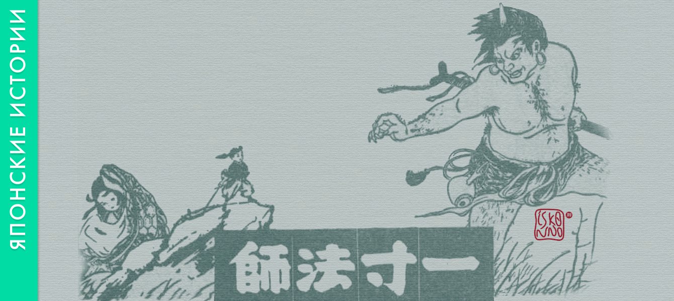 Японская сказка «Мужичок-росточком-в-сун»