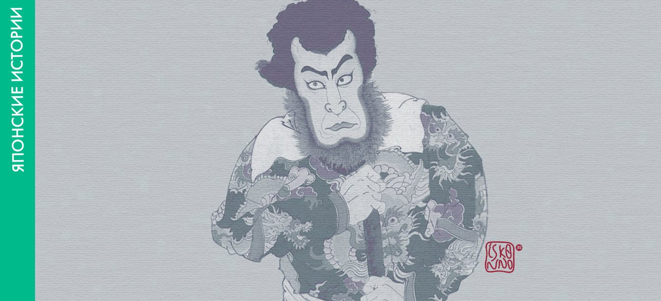 Японская сказка «Двенадцать разбойников и атаман Рокуро»