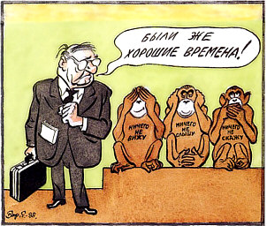 Карикатура «Были же хорошие времена!». Борис Ефимов, 1988 г.