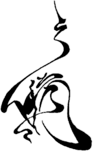 Иероглиф «дао», изображённый в виде путника, идущего по извилистой дороге