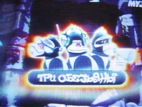 Заставка телеигры «Три обезьяны»