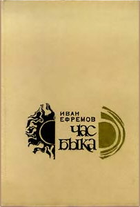 Обложка книги И. Ефремова Час Быка