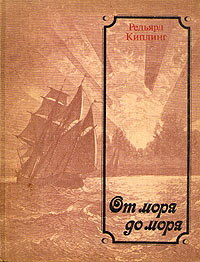 Обложка книги Р. Киплинга От моря до моря