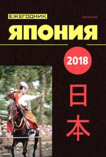 Обложка Ежегодника Япония за 2018 г.