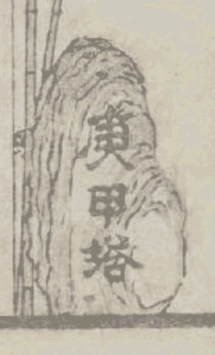 Стела косин-то. «Манга» Хокусая, II выпуск (1815 г.) стр. II-12l