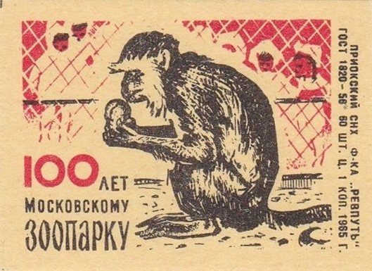 Спичечная этикетка с обезьяной из Московского зоопарка, СССР
