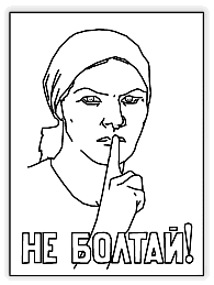 Плакат советских времен «Не болтай»