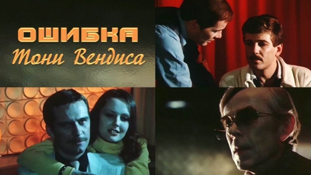 «Ошибка Тони Вендиса», Молдова-фильм, 1981 г.