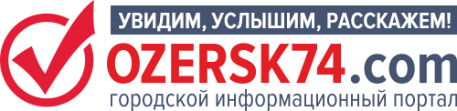 Логотип новостного портала ozersk74.com