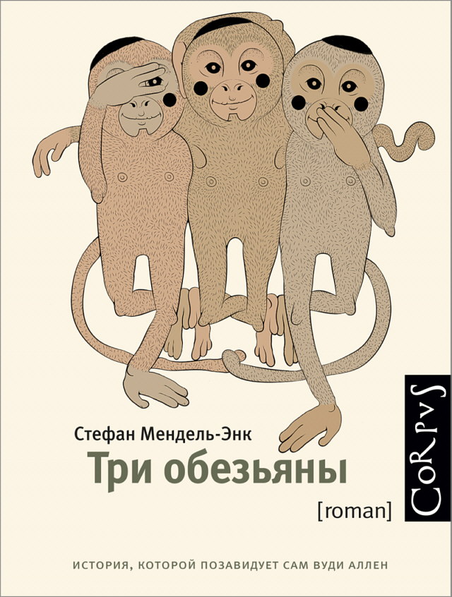 Обложка романа «Три обезьяны»