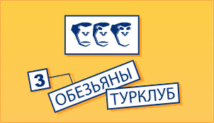 Логотип турклуба «Три обезьяны»
